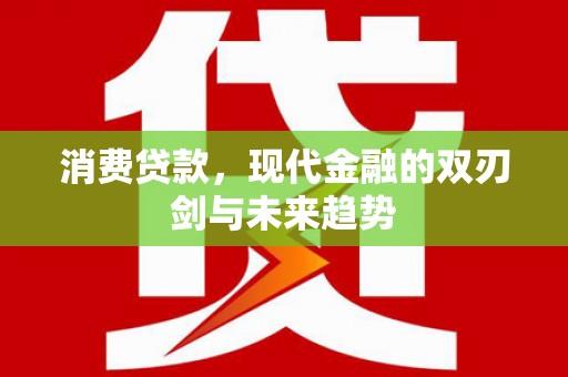 宝兴消费贷款，现代金融的双刃剑与未来趋势
