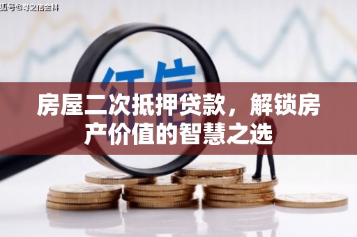 宝兴房屋二次抵押贷款，解锁房产价值的智慧之选