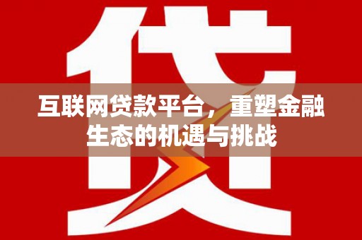 宝兴互联网贷款平台，重塑金融生态的机遇与挑战