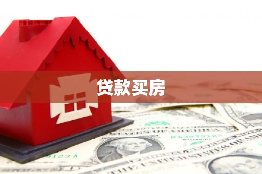 宝兴贷款买房