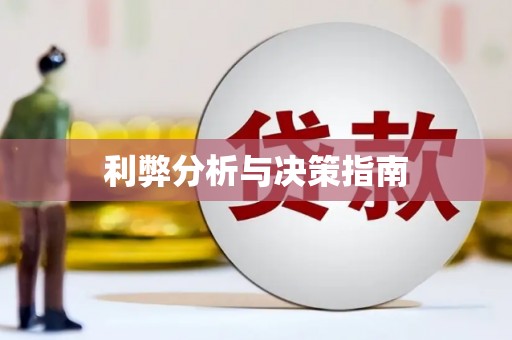宝兴利弊分析与决策指南