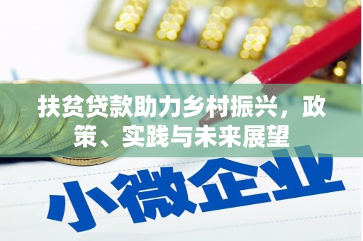 宝兴扶贫贷款助力乡村振兴，政策、实践与未来展望