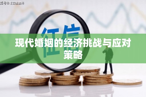宝兴现代婚姻的经济挑战与应对策略