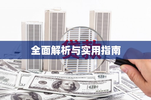 宝兴全面解析与实用指南