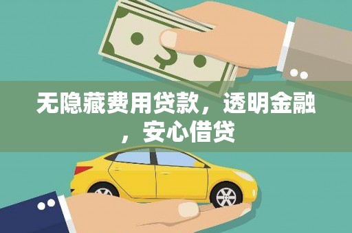 宝兴无隐藏费用贷款，透明金融，安心借贷