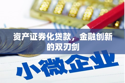 宝兴资产证券化贷款，金融创新的双刃剑