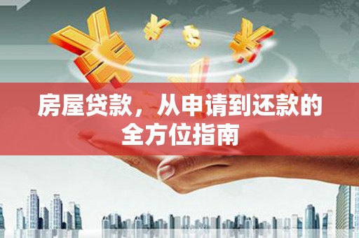 宝兴房屋贷款，从申请到还款的全方位指南