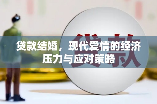 宝兴贷款结婚，现代爱情的经济压力与应对策略