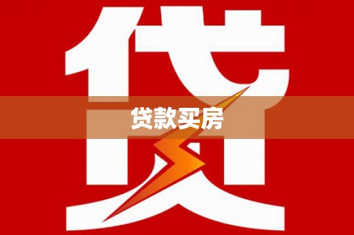 宝兴贷款买房