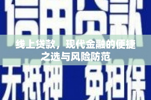 宝兴线上贷款，现代金融的便捷之选与风险防范