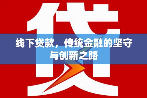 宝兴线下贷款，传统金融的坚守与创新之路
