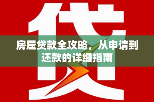 宝兴房屋贷款全攻略，从申请到还款的详细指南
