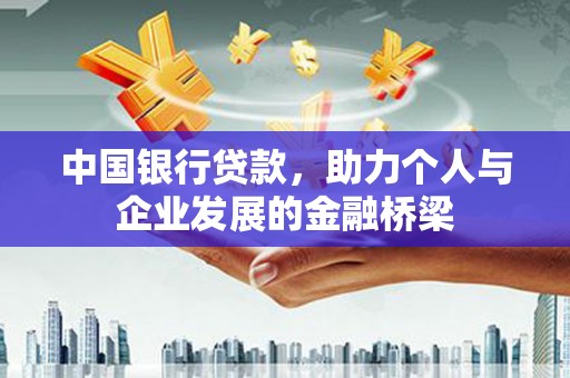 宝兴中国银行贷款，助力个人与企业发展的金融桥梁
