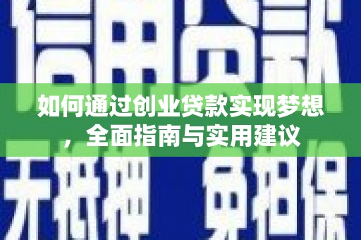 宝兴如何通过创业贷款实现梦想，全面指南与实用建议