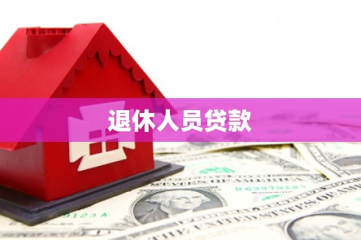 宝兴退休人员贷款