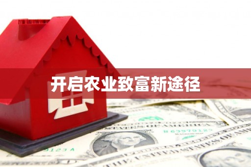 宝兴开启农业致富新途径