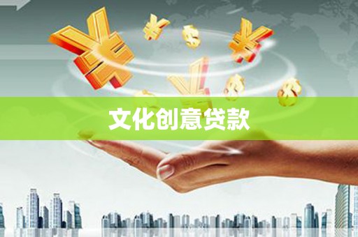 宝兴文化创意贷款