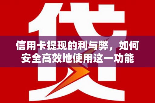 宝兴信用卡提现的利与弊，如何安全高效地使用这一功能