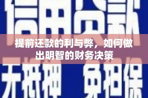宝兴提前还款的利与弊，如何做出明智的财务决策