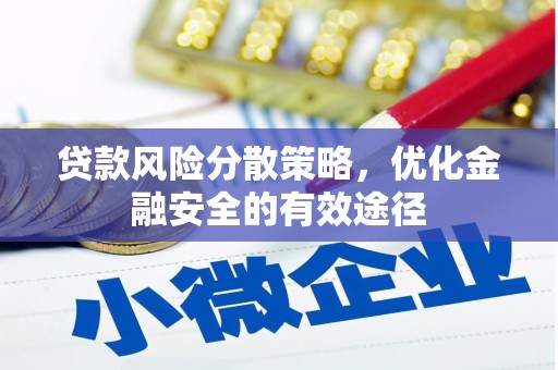 宝兴贷款风险分散策略，优化金融安全的有效途径