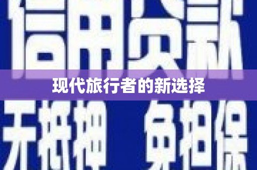 宝兴现代旅行者的新选择