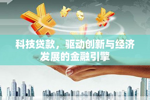 宝兴科技贷款，驱动创新与经济发展的金融引擎