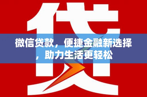 宝兴微信贷款，便捷金融新选择，助力生活更轻松
