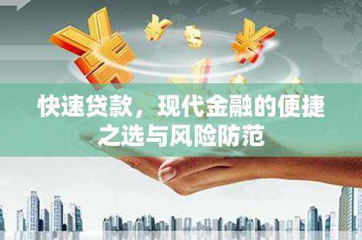 宝兴快速贷款，现代金融的便捷之选与风险防范