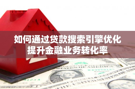 宝兴如何通过贷款搜索引擎优化提升金融业务转化率