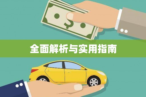 宝兴全面解析与实用指南