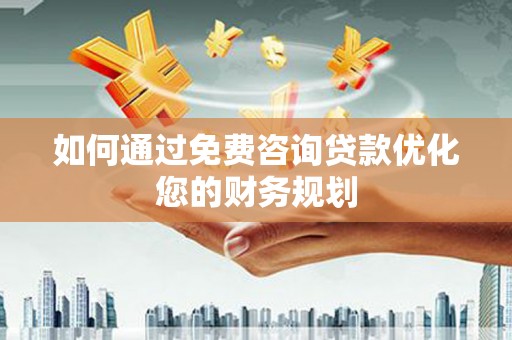 宝兴如何通过免费咨询贷款优化您的财务规划