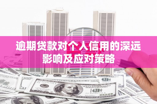 宝兴逾期贷款对个人信用的深远影响及应对策略