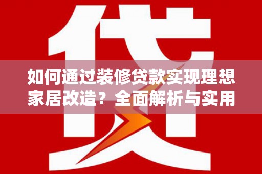 宝兴如何通过装修贷款实现理想家居改造？全面解析与实用指南