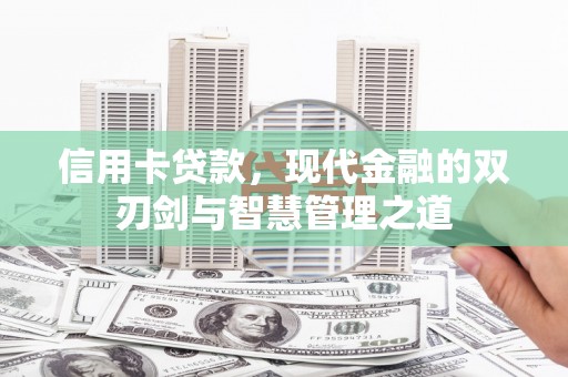 宝兴信用卡贷款，现代金融的双刃剑与智慧管理之道