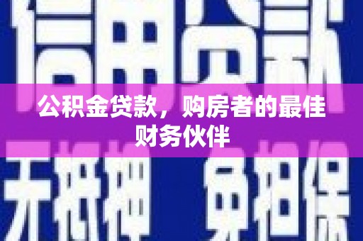 宝兴公积金贷款，购房者的最佳财务伙伴