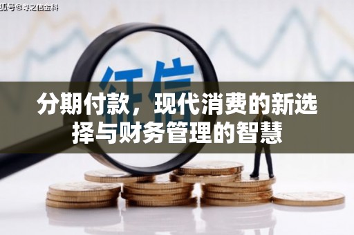 宝兴分期付款，现代消费的新选择与财务管理的智慧