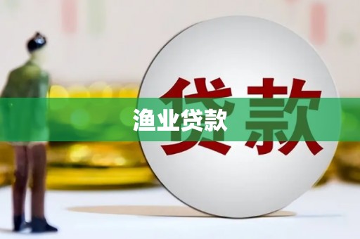 宝兴渔业贷款