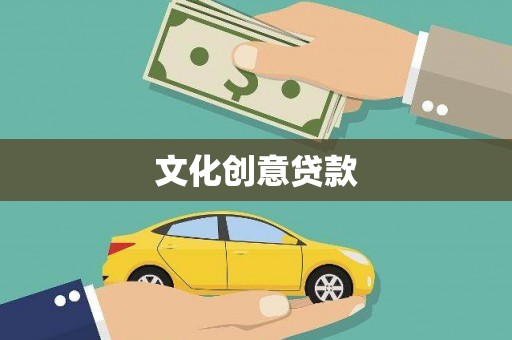 宝兴文化创意贷款