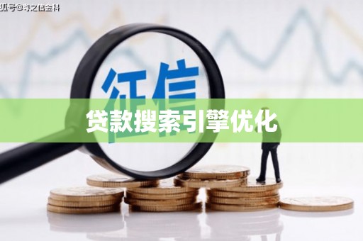 宝兴贷款搜索引擎优化