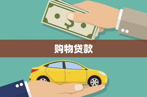 宝兴购物贷款