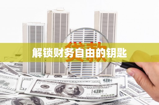 宝兴解锁财务自由的钥匙