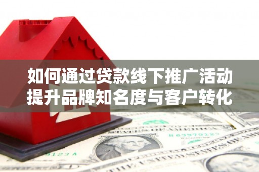 宝兴如何通过贷款线下推广活动提升品牌知名度与客户转化率