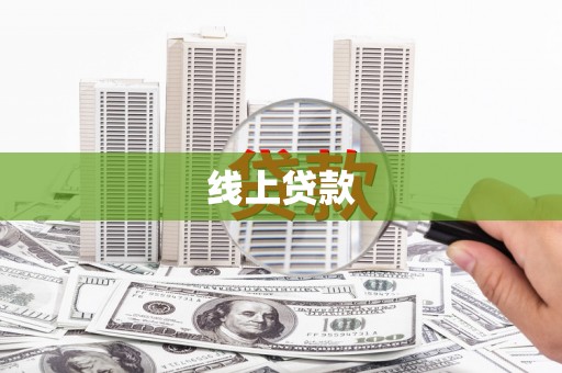 宝兴线上贷款