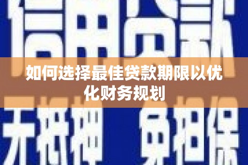 宝兴如何选择最佳贷款期限以优化财务规划