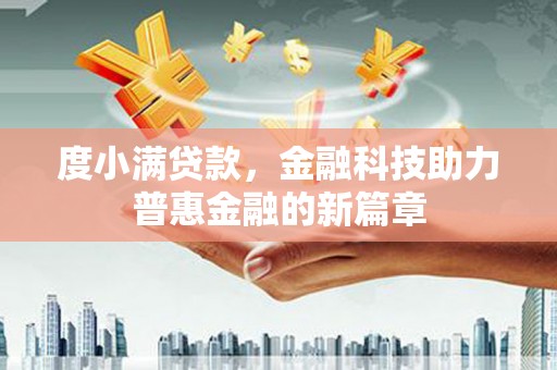 宝兴度小满贷款，金融科技助力普惠金融的新篇章