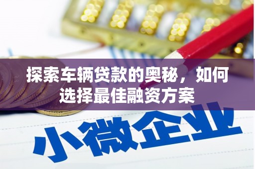 宝兴探索车辆贷款的奥秘，如何选择最佳融资方案
