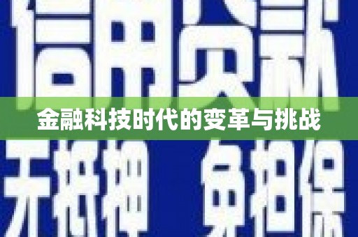宝兴金融科技时代的变革与挑战