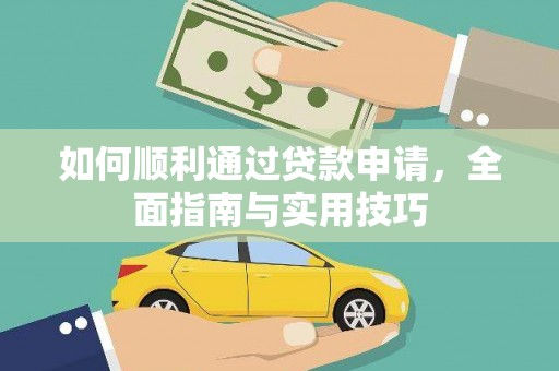 宝兴如何顺利通过贷款申请，全面指南与实用技巧