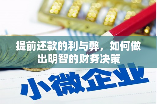 宝兴提前还款的利与弊，如何做出明智的财务决策