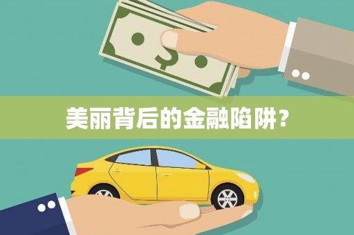 宝兴美丽背后的金融陷阱？